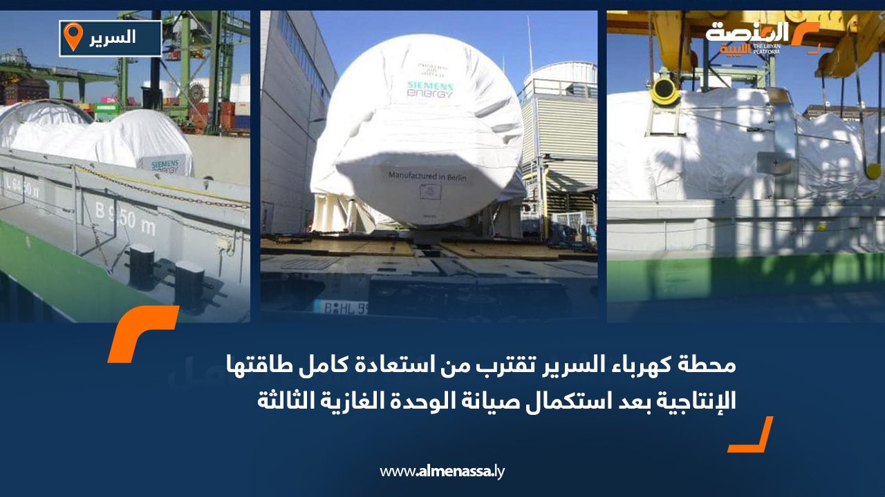 محطة كهرباء السرير تقترب من استعادة كامل طاقتها الإنتاجية بعد استكمال صيانة الوحدة الغازية الثالثة