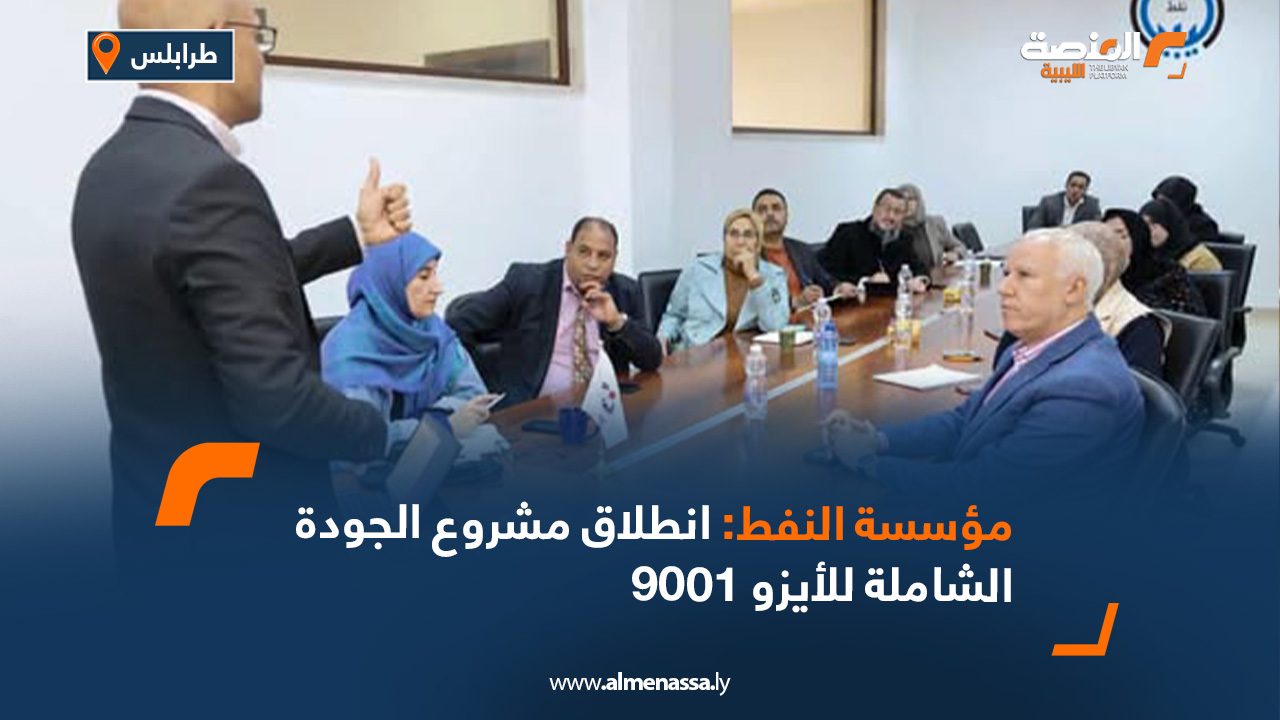 مؤسسة النفط: انطلاق مشروع الجودة الشاملة للأيزو 9001