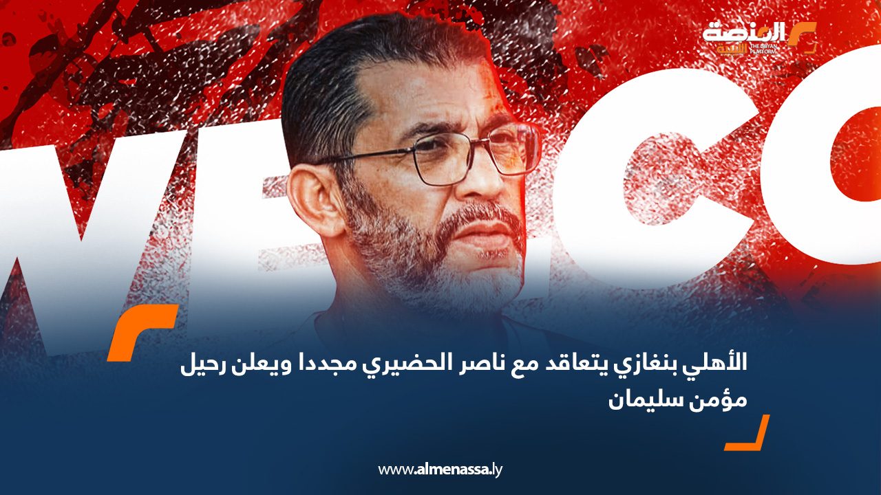 الأهلي بنغازي يتعاقد مع ناصر الحضيري مجددا ويعلن رحيل مؤمن سليمان