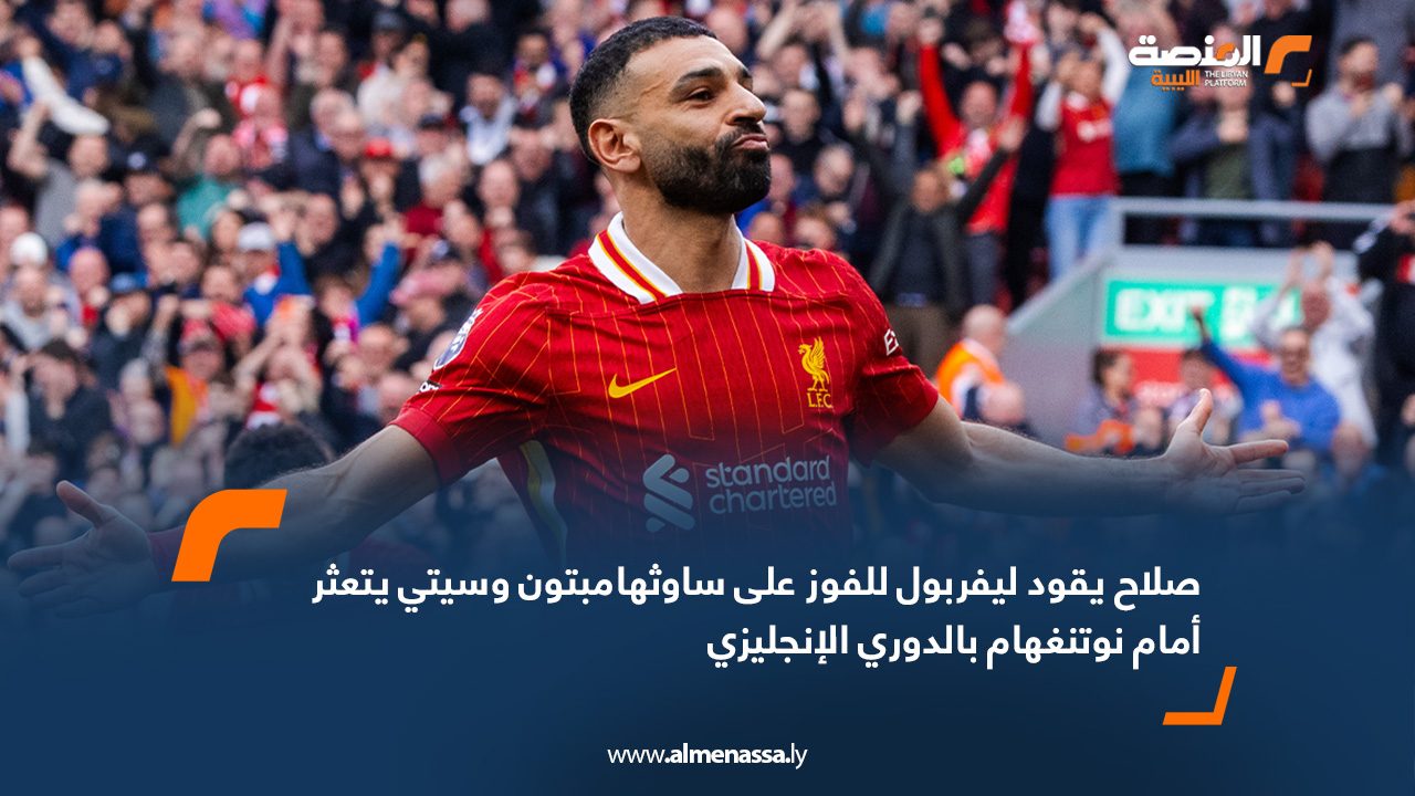 صلاح يقود ليفربول للفوز على ساوثهامبتون وسيتي يتعثر أمام نوتنغهام بالدوري الإنجليزي