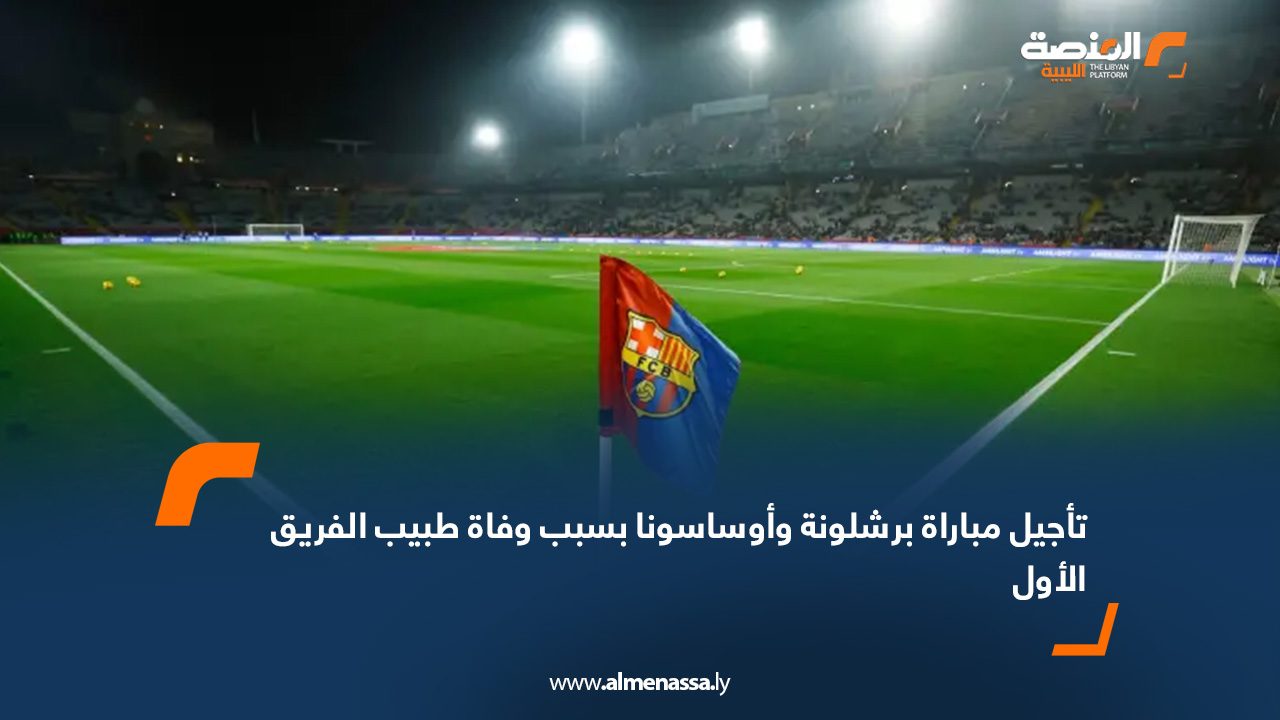 تأجيل مباراة برشلونة وأوساسونا بسبب وفاة طبيب الفريق الأول