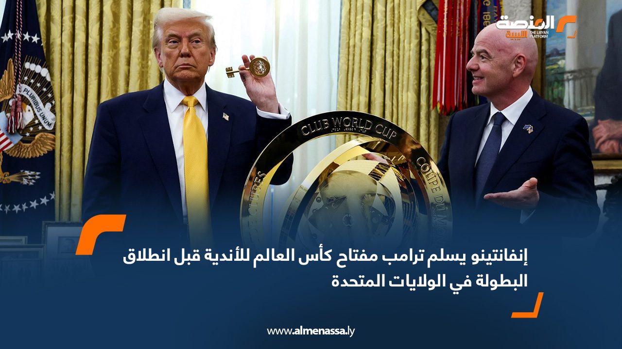 إنفانتينو يسلم ترامب مفتاح كأس العالم للأندية قبل انطلاق البطولة في الولايات المتحدة