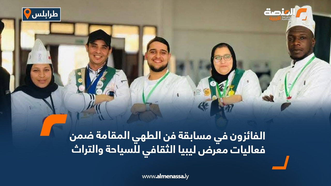 الفائزون في مسابقة فن الطهي المقامة ضمن فعاليات معرض ليبيا الثقافي للسياحة والتراث