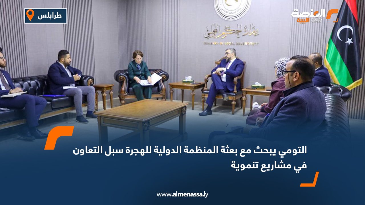 التومي يبحث مع بعثة المنظمة الدولية للهجرة سبل التعاون في مشاريع تنموية