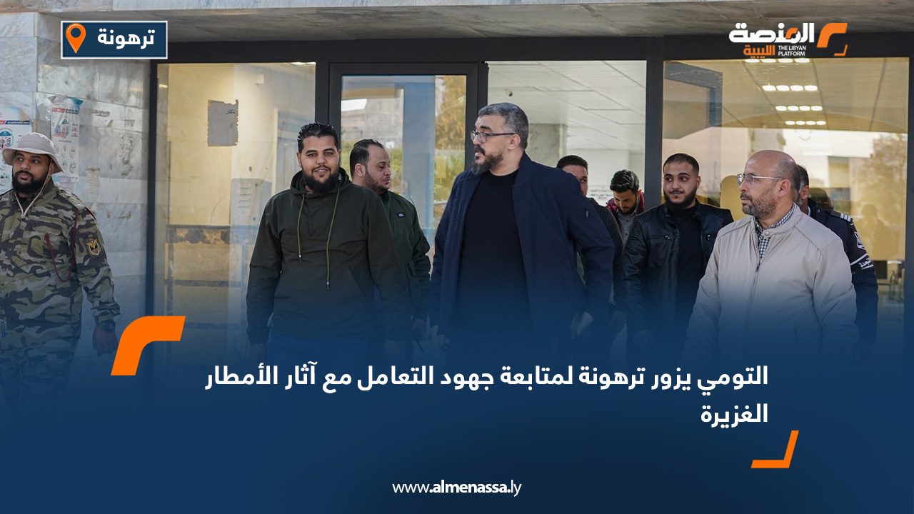 التومي يزور ترهونة لمتابعة جهود التعامل مع آثار الأمطار الغزيرة