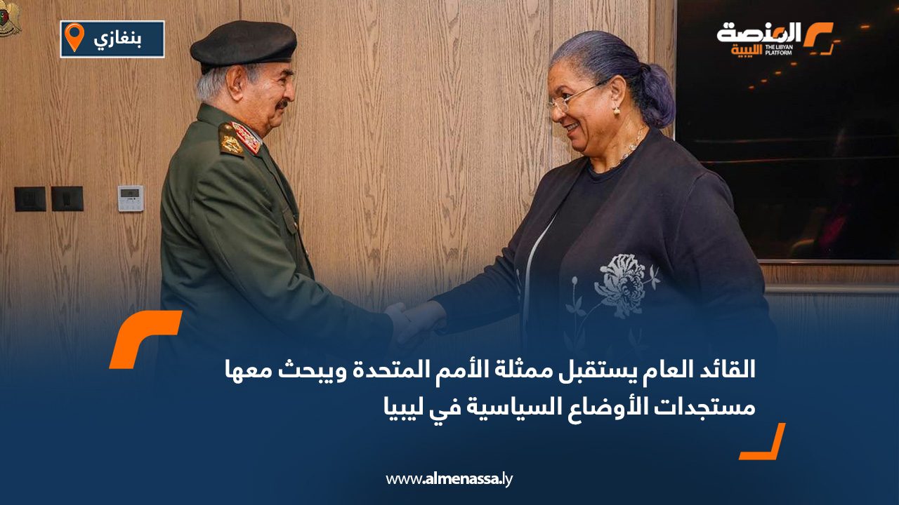 القائد العام يستقبل ممثلة الأمم المتحدة ويبحث معها مستجدات الأوضاع السياسية في ليبيا