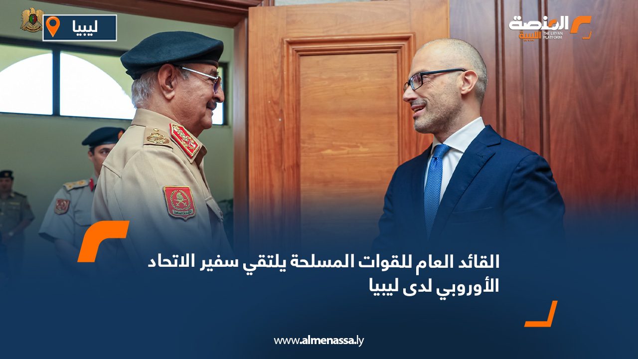 القائد العام للقوات المسلحة يلتقي سفير الاتحاد الأوروبي لدى ليبيا