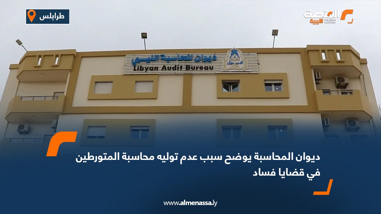 ديوان المحاسبة يوضح سبب عدم توليه محاسبة المتورطين في قضايا فساد