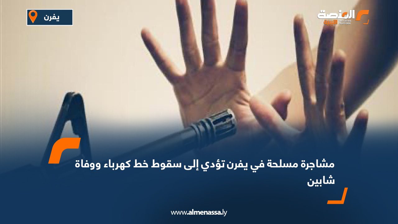 مشاجرة مسلحة في يفرن تؤدي إلى سقوط خط كهرباء ووفاة شابين