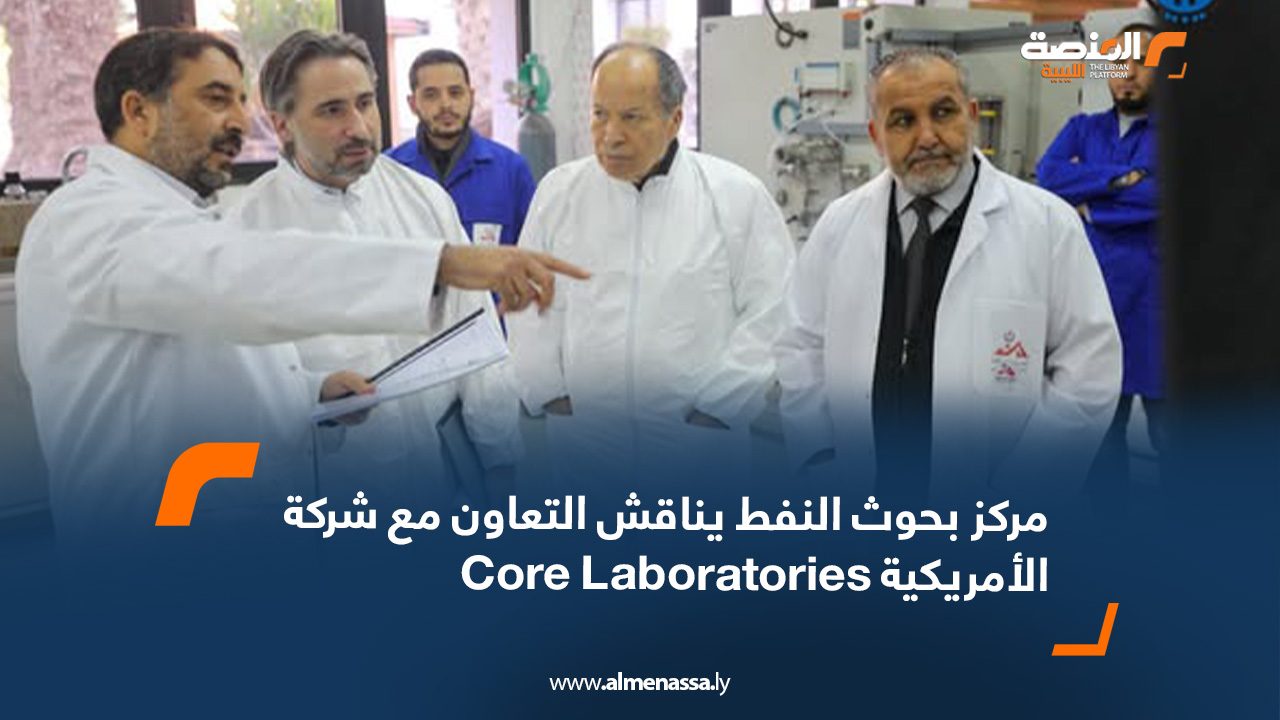 مركز بحوث النفط يناقش التعاون مع شركة Core Laboratories الأمريكية