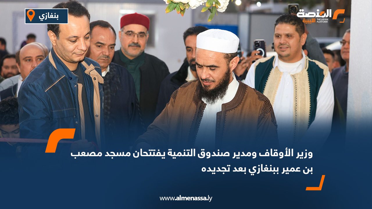 وزير الأوقاف ومدير صندوق التنمية يفتتحان مسجد مصعب بن عمير ببنغازي بعد تجديده
