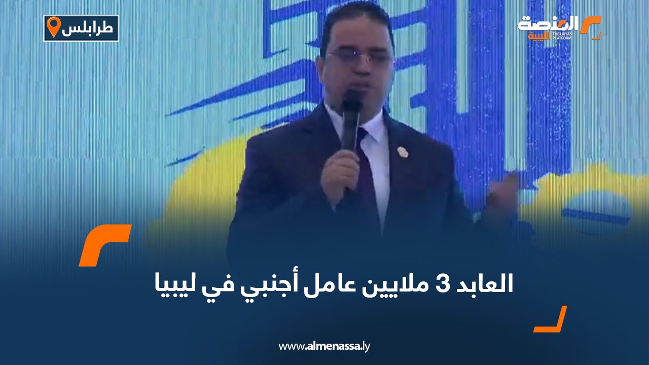 العابد 3 ملايين عامل أجنبي في ليبيا