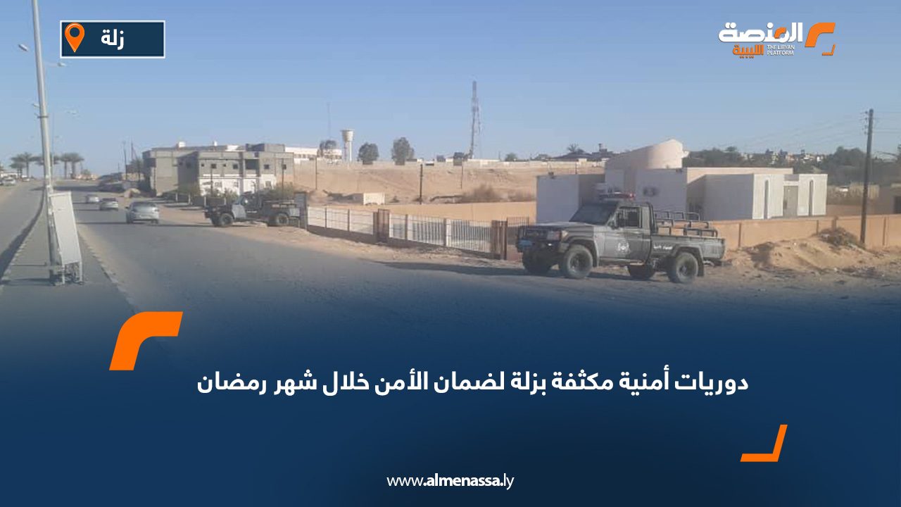 دوريات أمنية مكثفة بزلة لضمان الأمن خلال شهر رمضان
