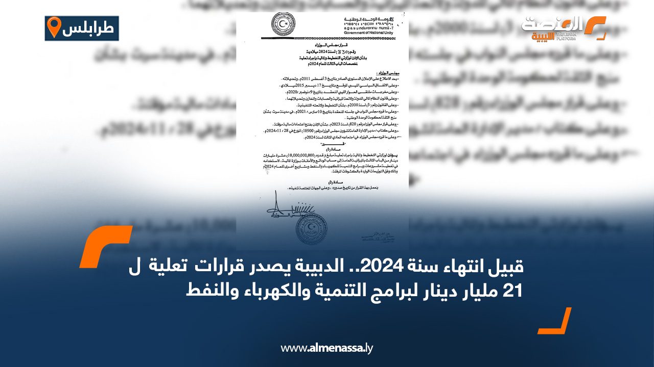 قبيل انتهاء سنة 2024.. الدبيبة يصدر قرارات  تعلية  ل21 مليار دينار لبرامج التنمية والكهرباء والنفط