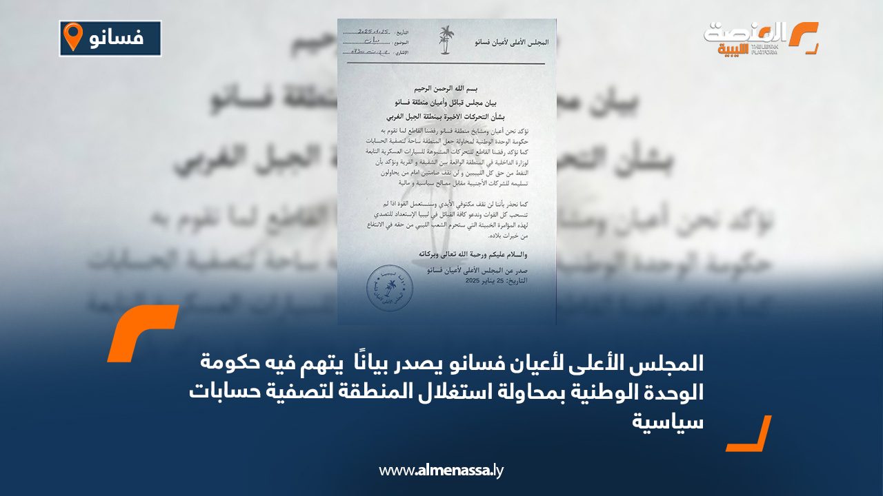 المجلس الأعلى لأعيان فسانو يصدر بيانًا  يتهم فيه حكومة الوحدة الوطنية بمحاولة استغلال المنطقة لتصفية حسابات سياسية