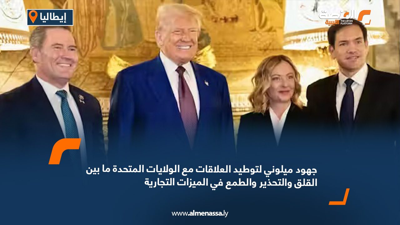 جهود ميلوني لتوطيد العلاقات مع الولايات المتحدة ما بين القلق والتحذير والطمع في الميزات التجارية