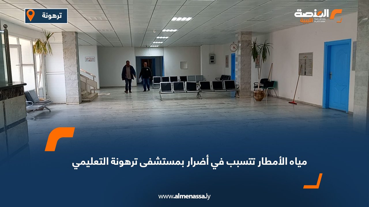مياه الأمطار تتسبب في أضرار بمستشفى ترهونة التعليمي