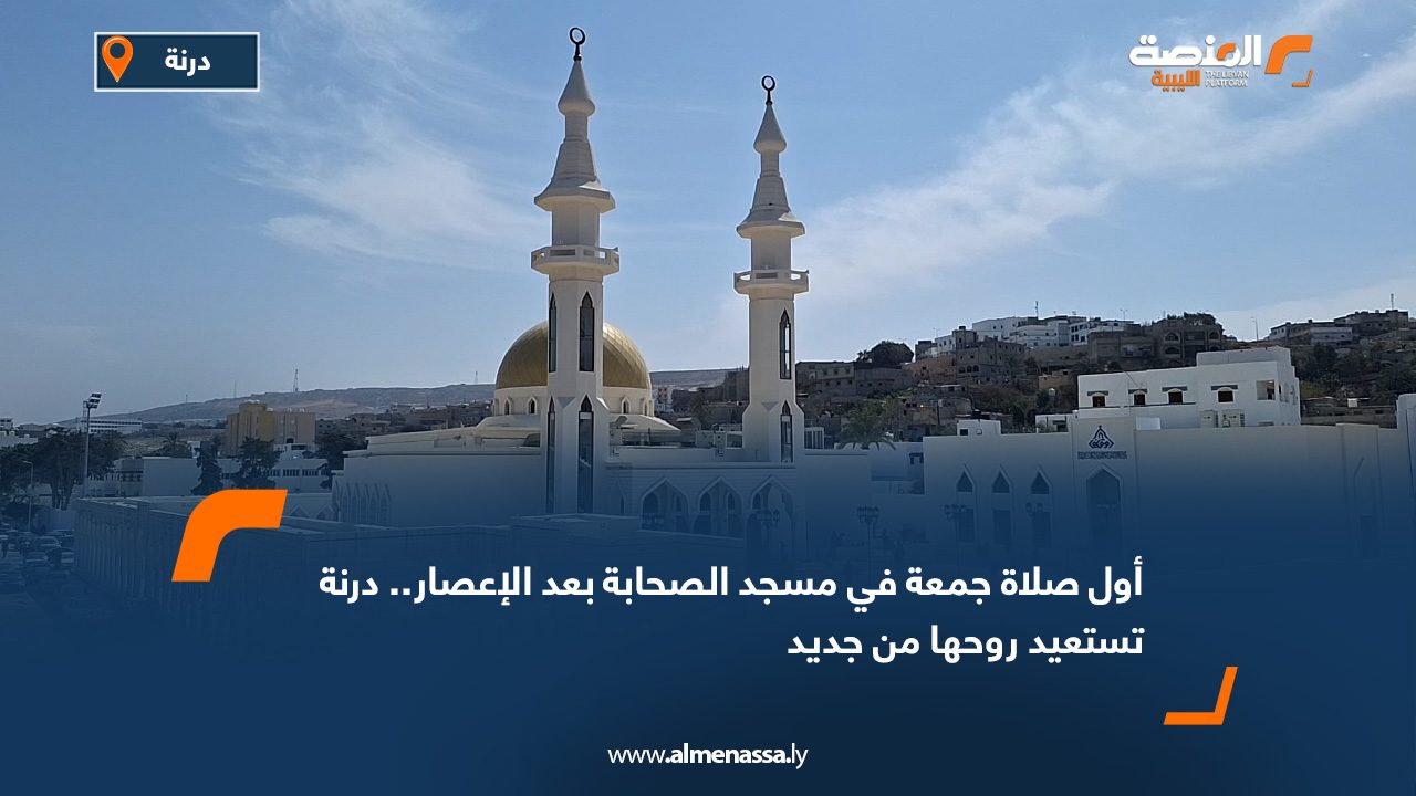 أول صلاة جمعة في مسجد الصحابة بعد الإعصار.. درنة تستعيد روحها من جديد