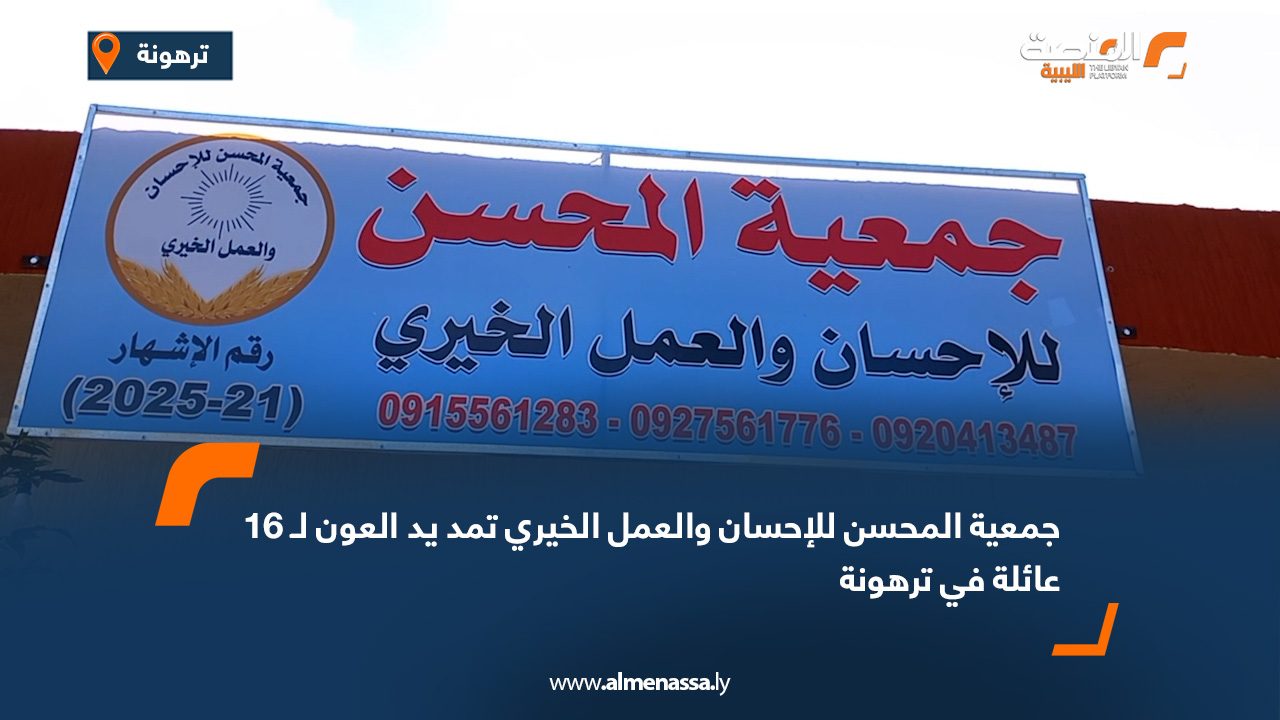 جمعية المحسن للإحسان والعمل الخيري تمد يد العون لـ 16 عائلة في ترهونة