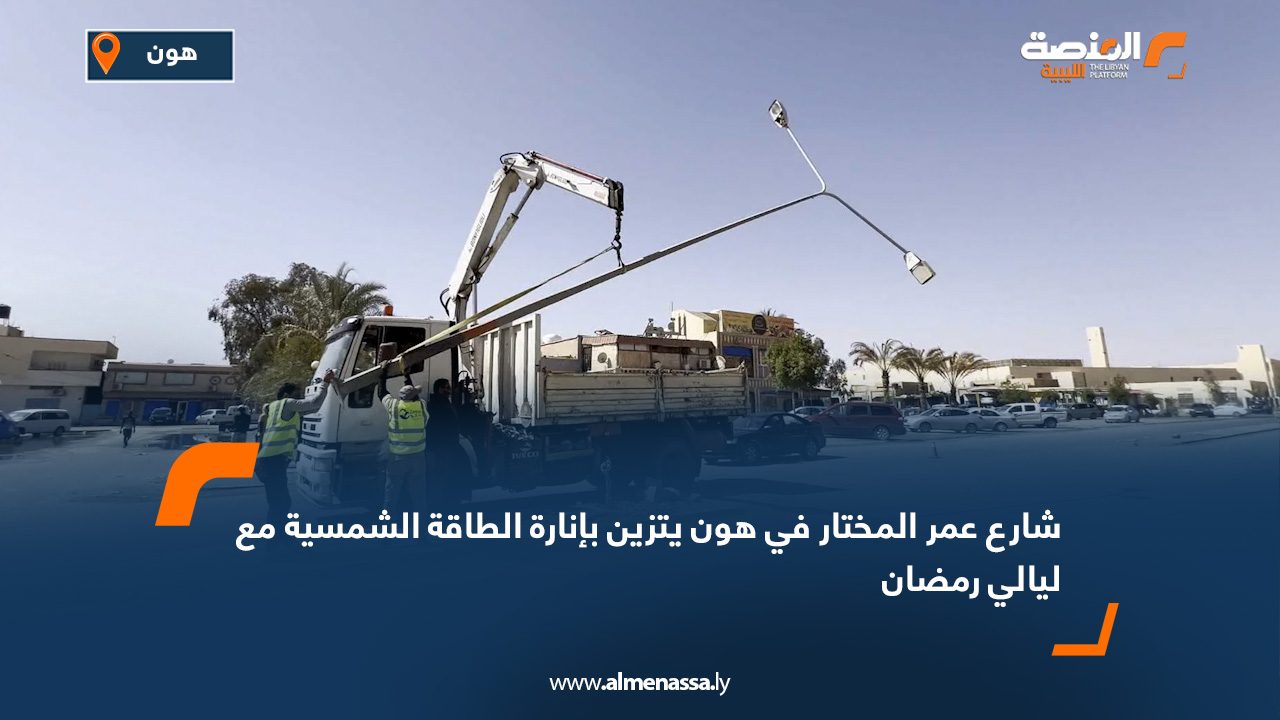 شارع عمر المختار في هون يتزين بإنارة الطاقة الشمسية مع ليالي رمضان