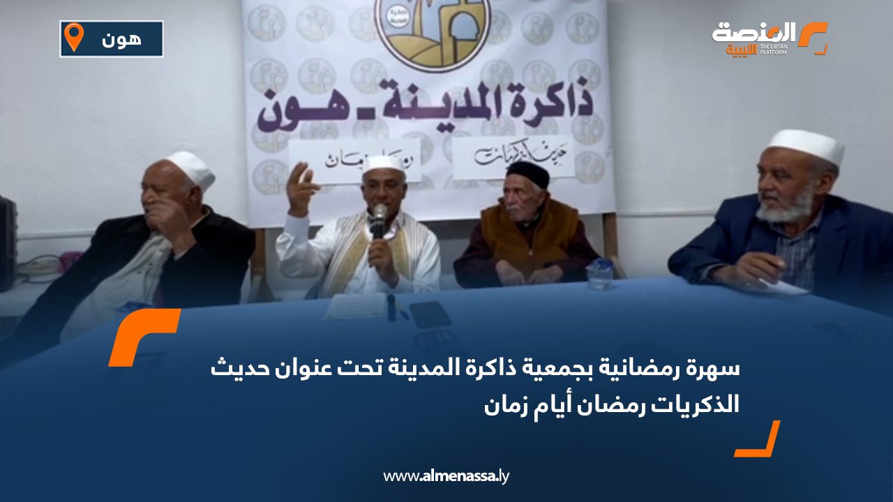 سهرة رمضانية بجمعية ذاكرة المدينة تحت عنوان "حديث الذكريات رمضان أيام زمان"