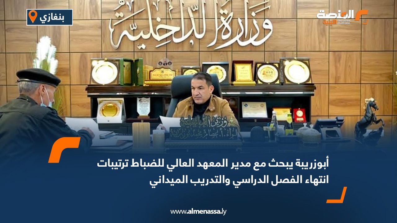 أبوزريبة يبحث مع مدير المعهد العالي للضباط ترتيبات انتهاء الفصل الدراسي والتدريب الميداني