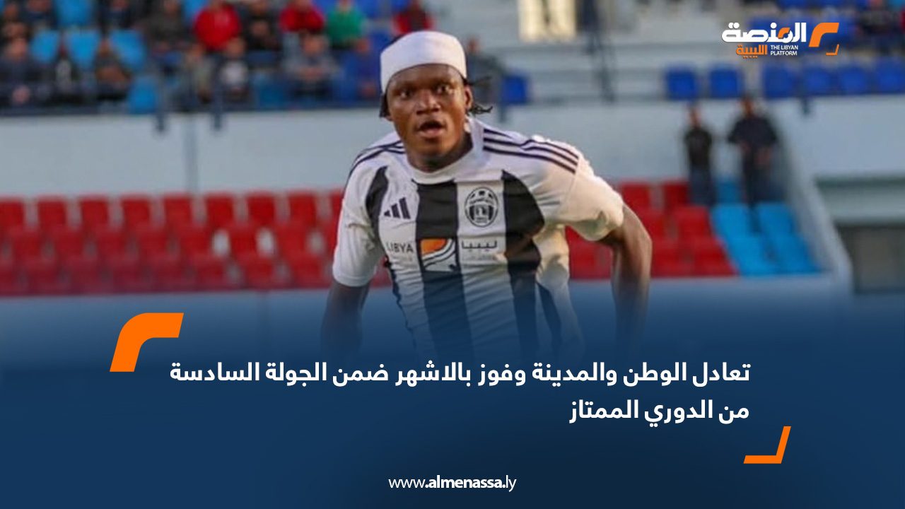 تعادل الوطن والمدينة وفوز بالاشهر ضمن الجولة السادسة من الدوري الممتاز