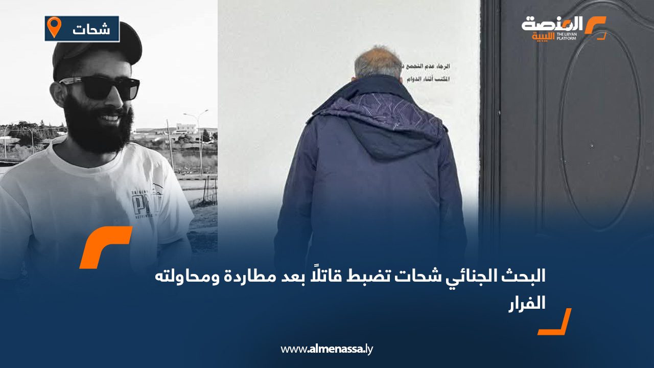 البحث الجنائي شحات تضبط قاتلًا بعد مطاردة ومحاولته الفرار
