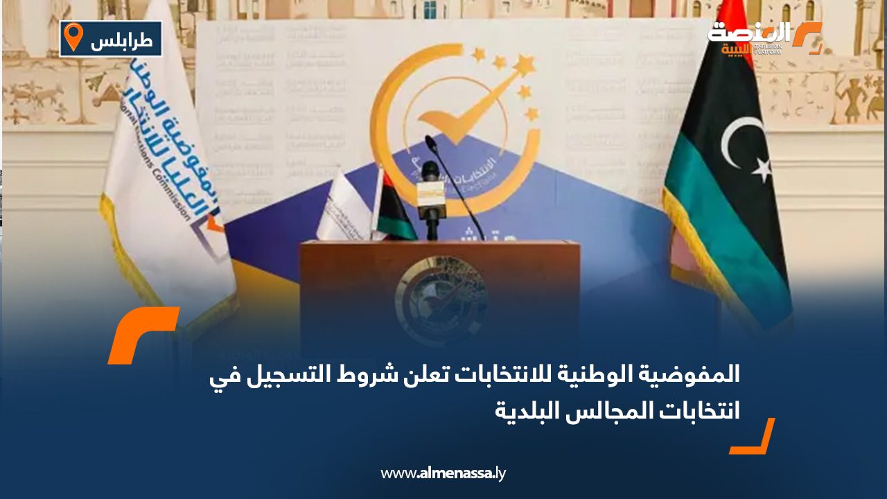 المفوضية الوطنية للانتخابات تعلن شروط التسجيل في انتخابات المجالس البلدية
