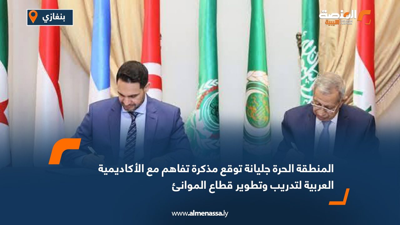 المنطقة الحرة جليانة توقع مذكرة تفاهم مع الأكاديمية العربية لتدريب وتطوير قطاع الموانئ