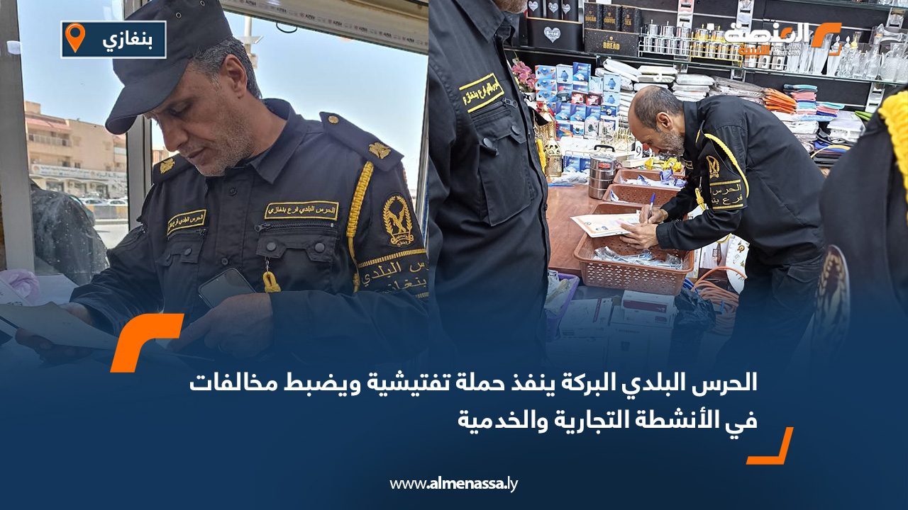 الحرس البلدي البركة ينفذ حملة تفتيشية ويضبط مخالفات في الأنشطة التجارية والخدمية