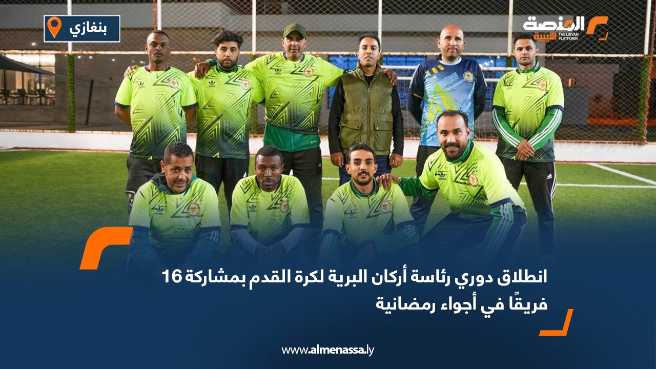 انطلاق دوري رئاسة أركان البرية لكرة القدم بمشاركة 16 فريقًا في أجواء رمضانية