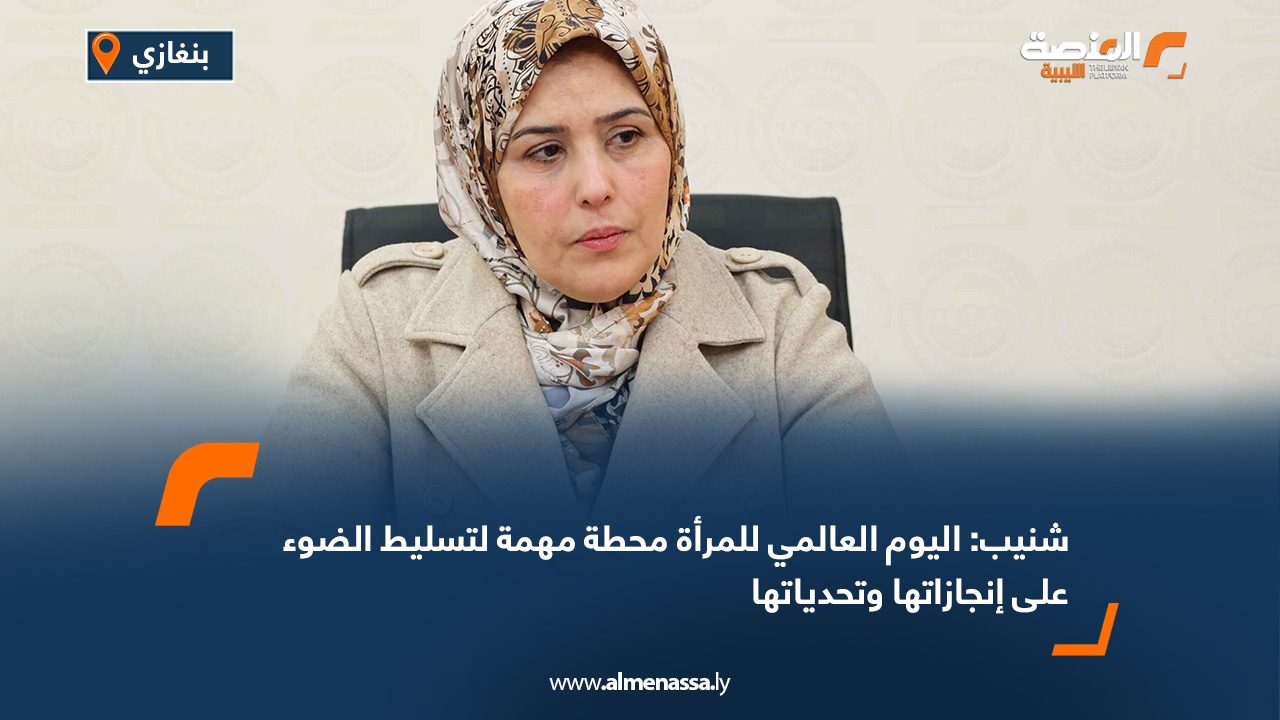 شنيب: اليوم العالمي للمرأة محطة مهمة لتسليط الضوء على إنجازاتها وتحدياتها