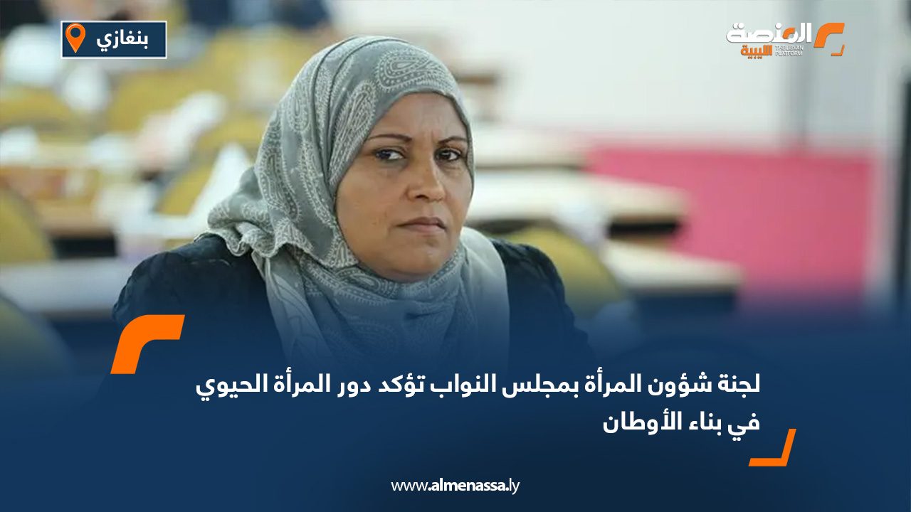 لجنة شؤون المرأة بمجلس النواب تؤكد دور المرأة الحيوي في بناء الأوطان