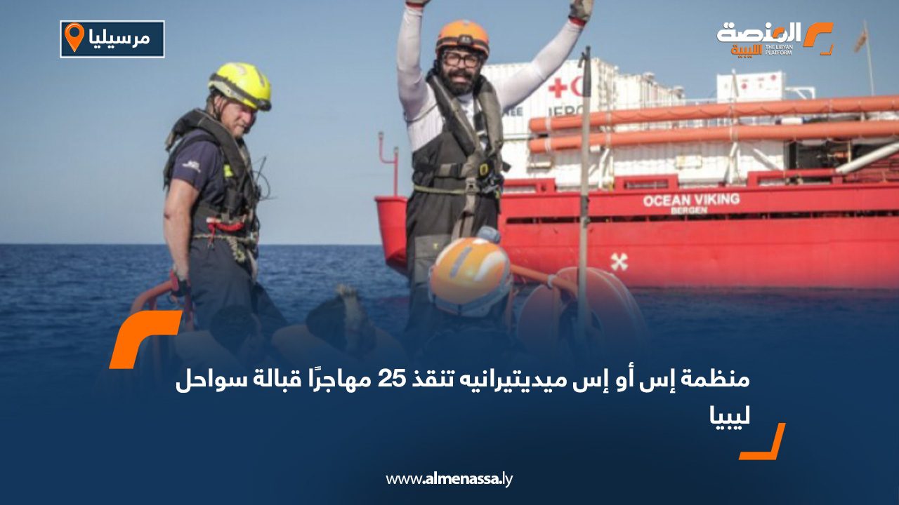 منظمة إس أو إس ميديتيرانيه تنقذ 25 مهاجرًا قبالة سواحل ليبيا