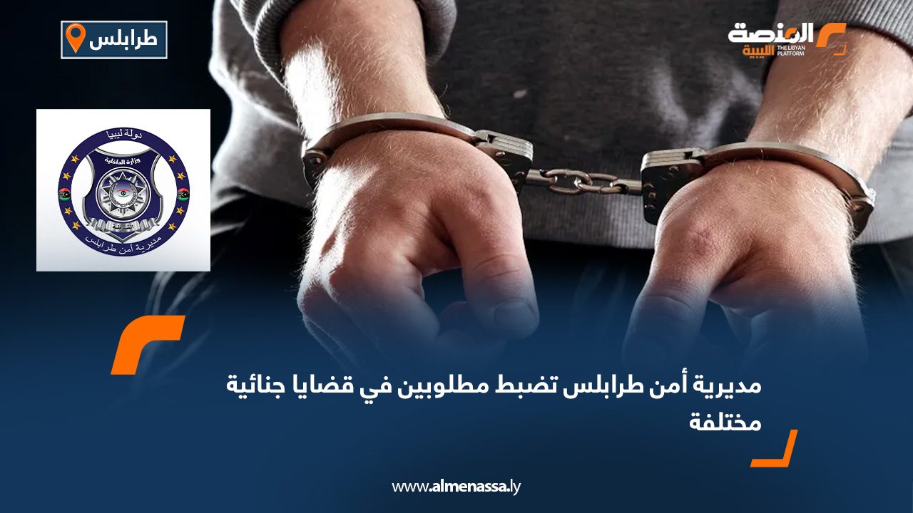 مديرية أمن طرابلس تضبط مطلوبين في قضايا جنائية مختلفة