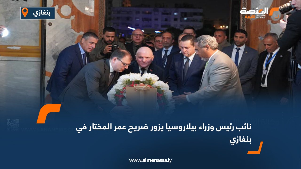 نائب رئيس وزراء بيلاروسيا يزور ضريح عمر المختار في بنغازي