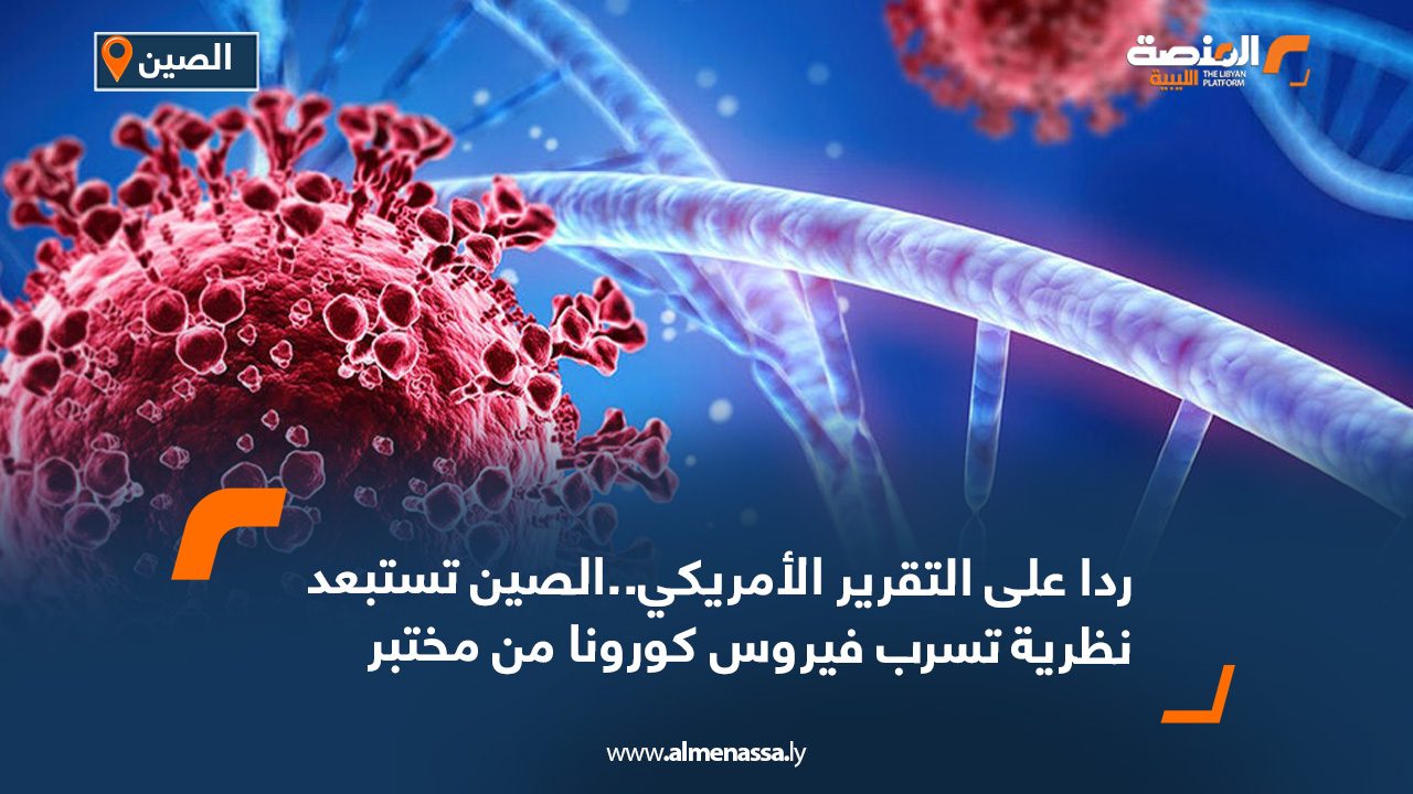 ردا على التقرير الأمريكي..الصين تستبعد نظرية تسرب فيروس كورونا من مختبر