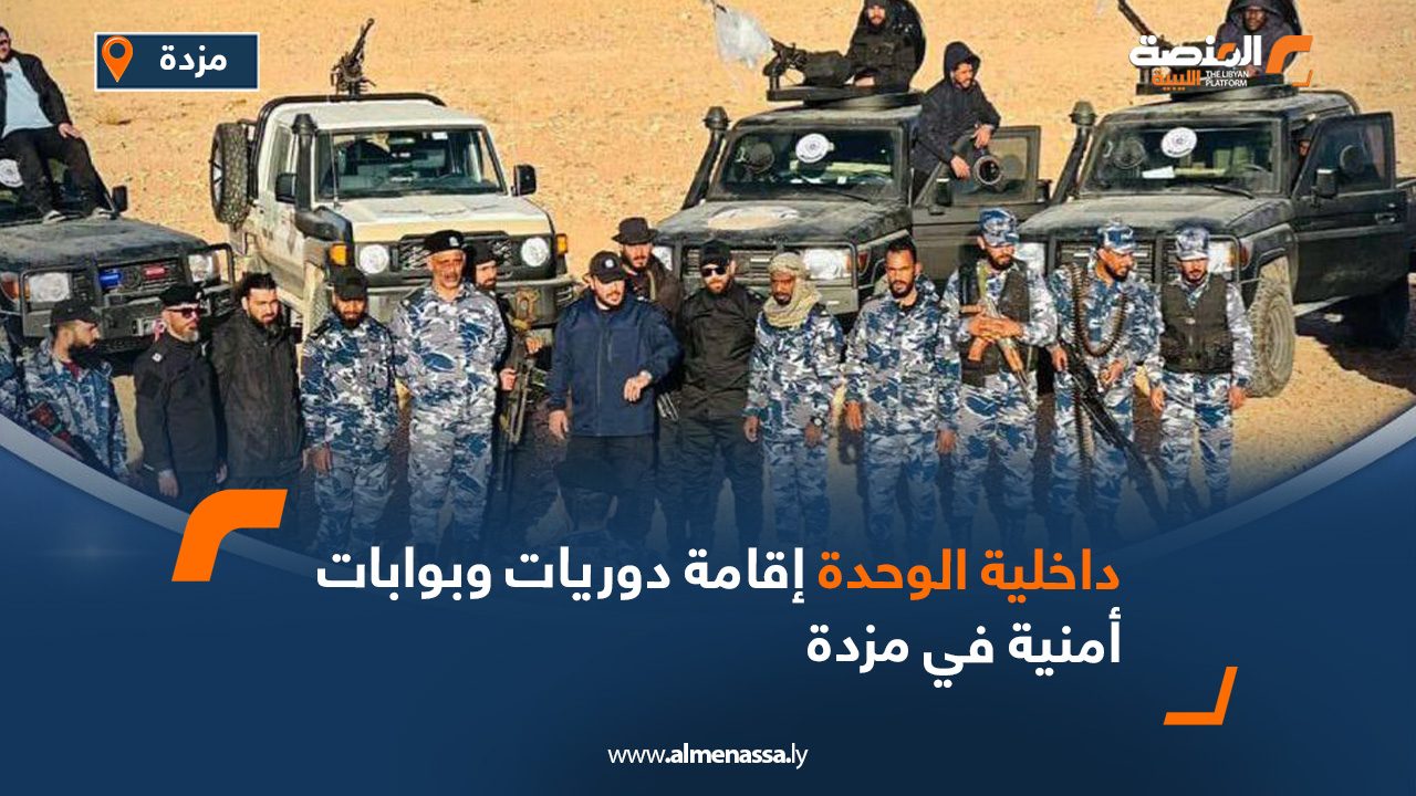 داخلية الوحدة: إقامة دوريات وبوابات أمنية في مزدة