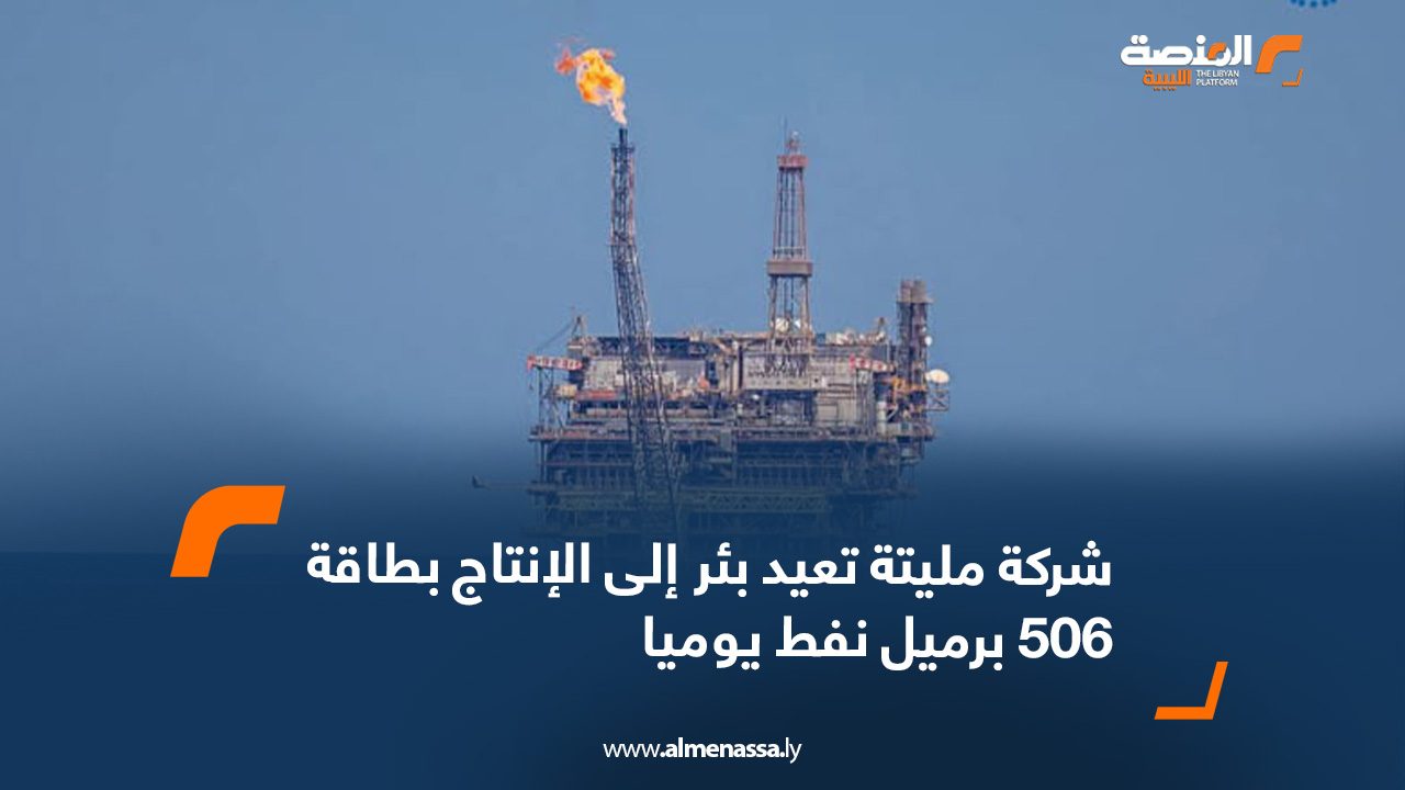 شركة مليتة تعيد بئر إلى الإنتاج بطاقة 506 برميل نفط يوميا