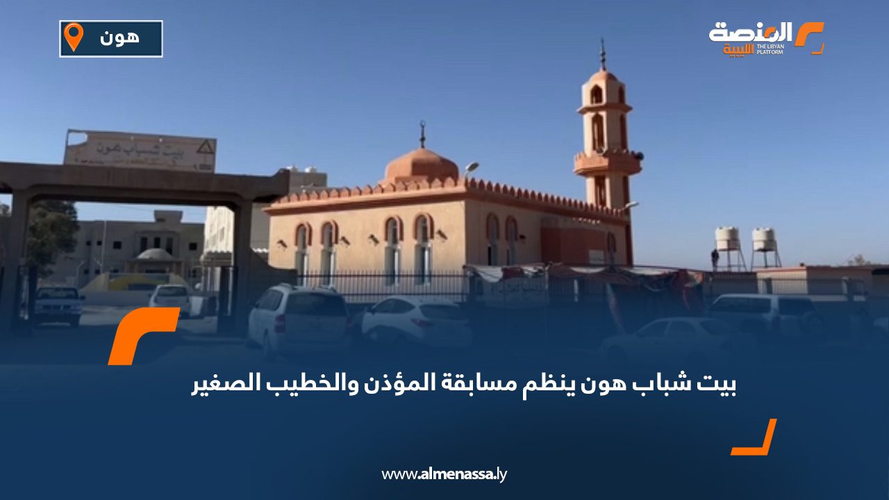 بيت شباب هون ينظم مسابقة المؤذن والخطيب الصغير