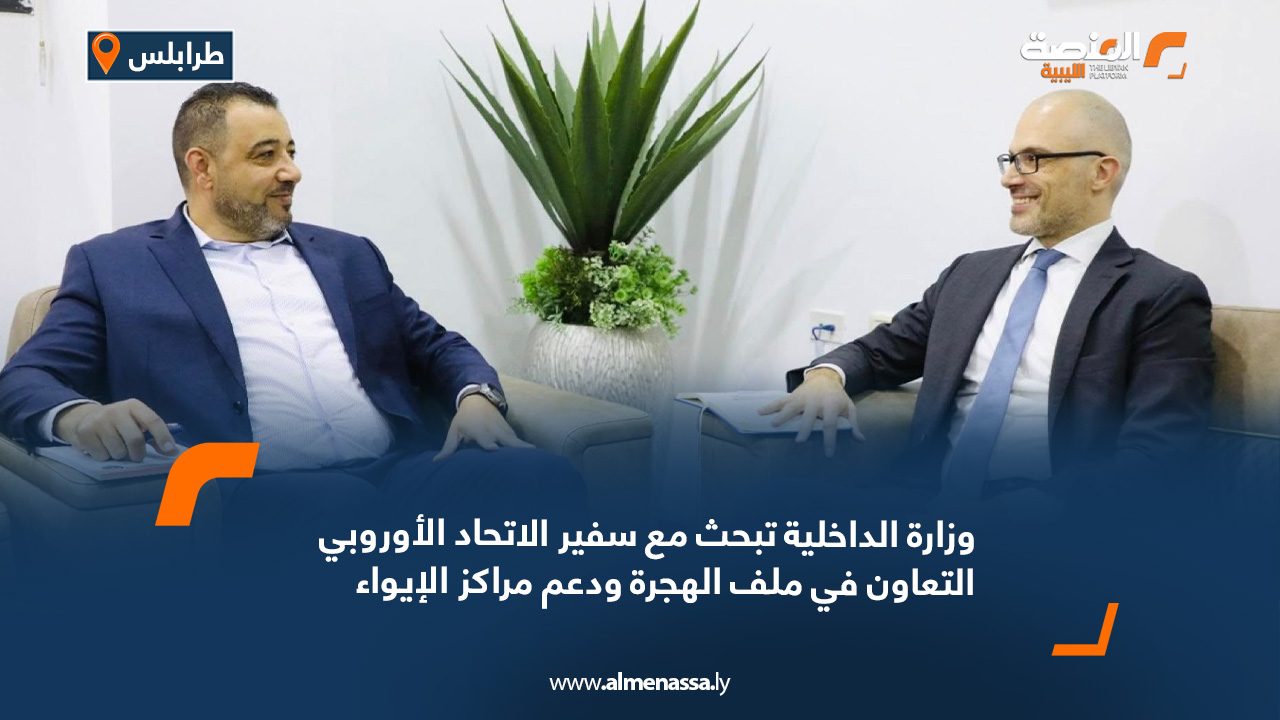 وزارة الداخلية تبحث مع سفير الاتحاد الأوروبي التعاون في ملف الهجرة ودعم مراكز الإيواء
