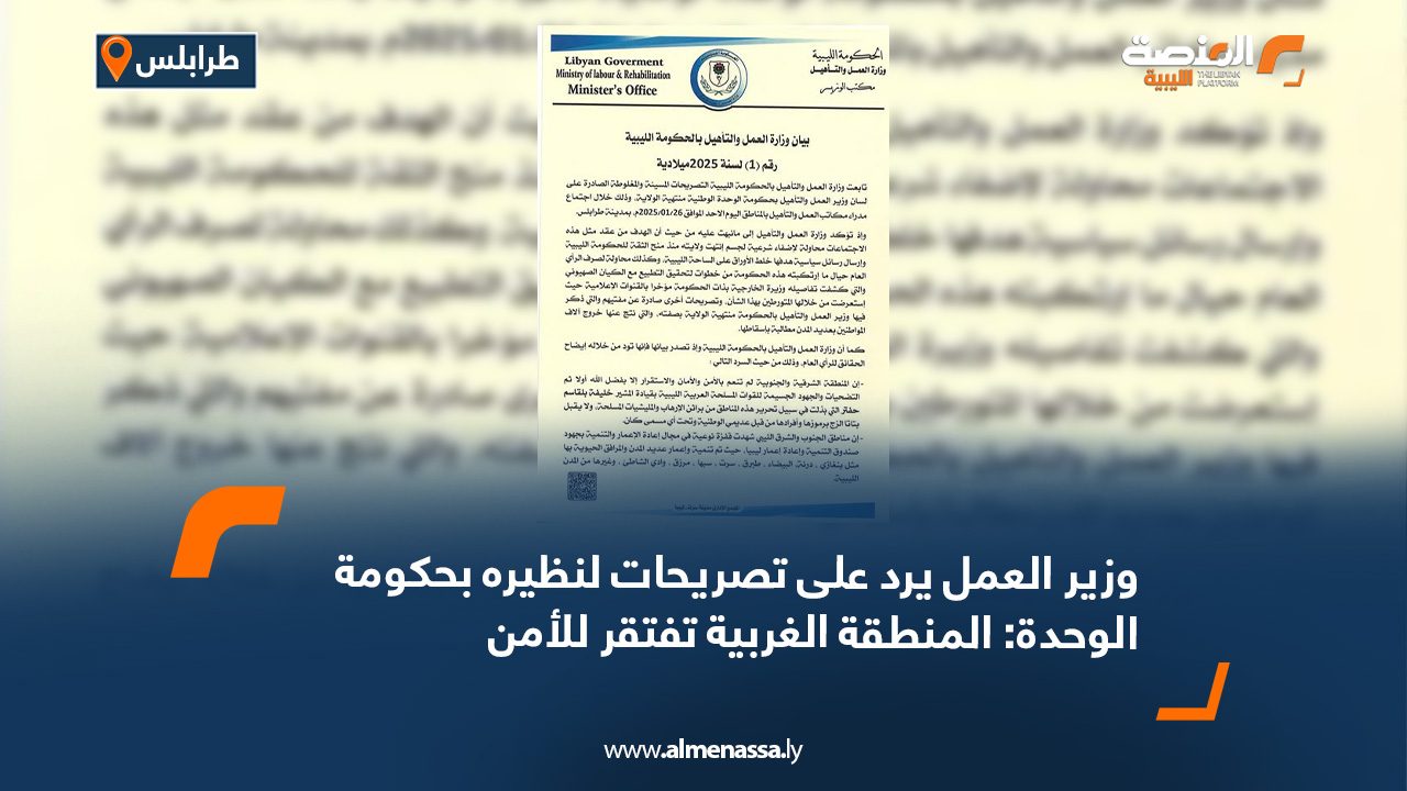 وزير العمل يرد على تصريحات لنظيره بحكومة الوحدة: المنطقة الغربية تفتقر للأمن