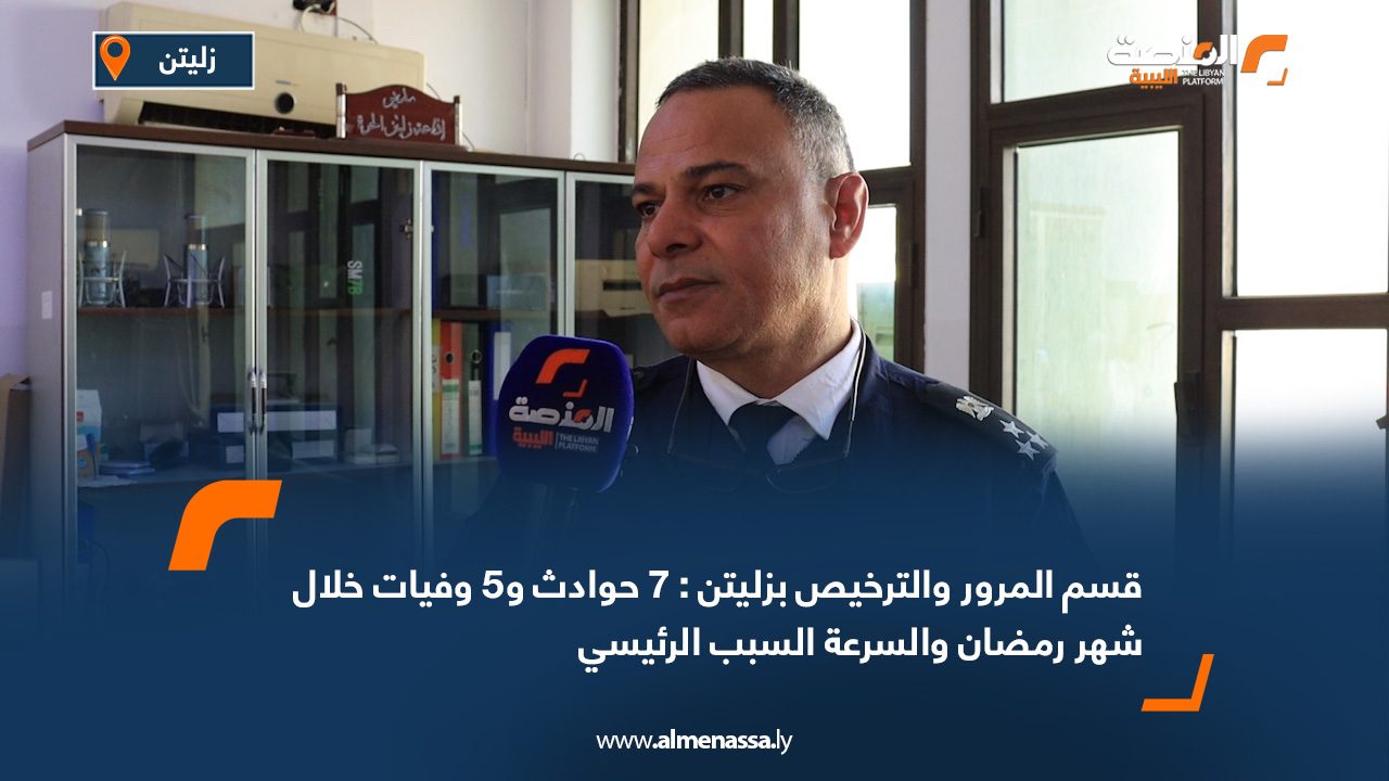 قسم المرور والترخيص بزليتن: 7 حوادث و5 وفيات خلال شهر رمضان والسرعة السبب الرئيسي