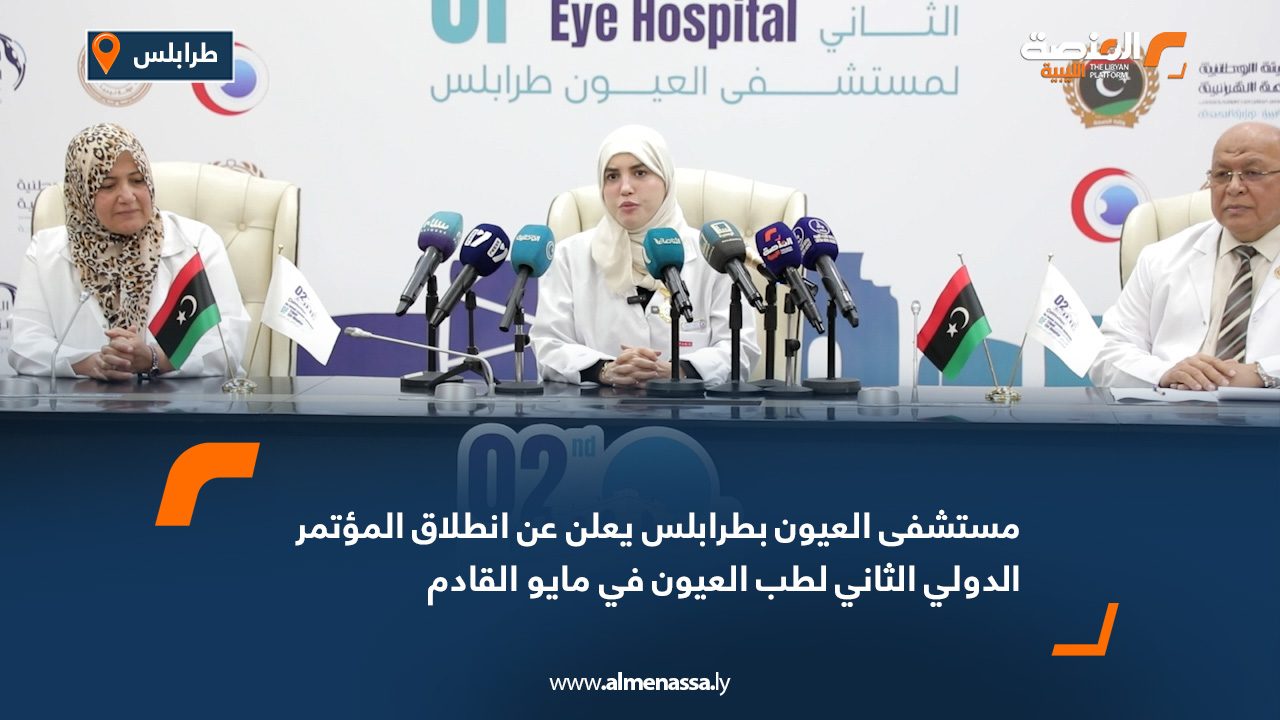 مستشفى العيون بطرابلس يعلن عن انطلاق المؤتمر الدولي الثاني لطب العيون في مايو القادم