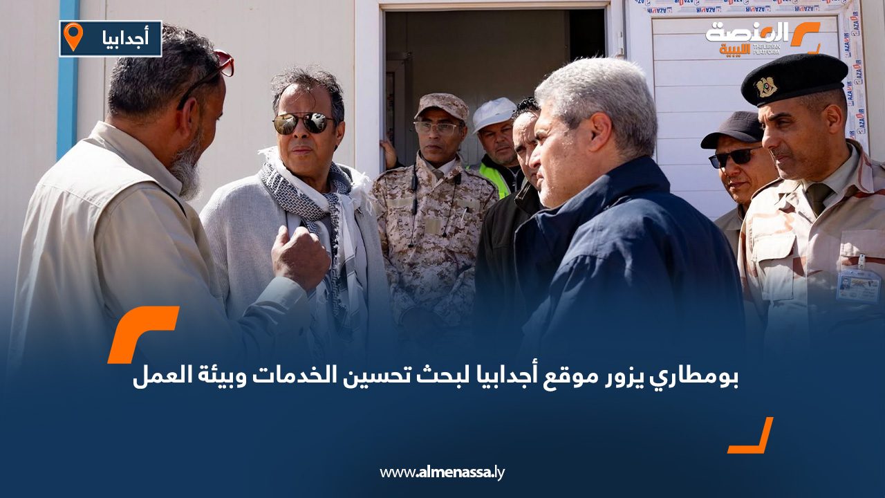 بومطاري يزور موقع أجدابيا لبحث تحسين الخدمات وبيئة العمل