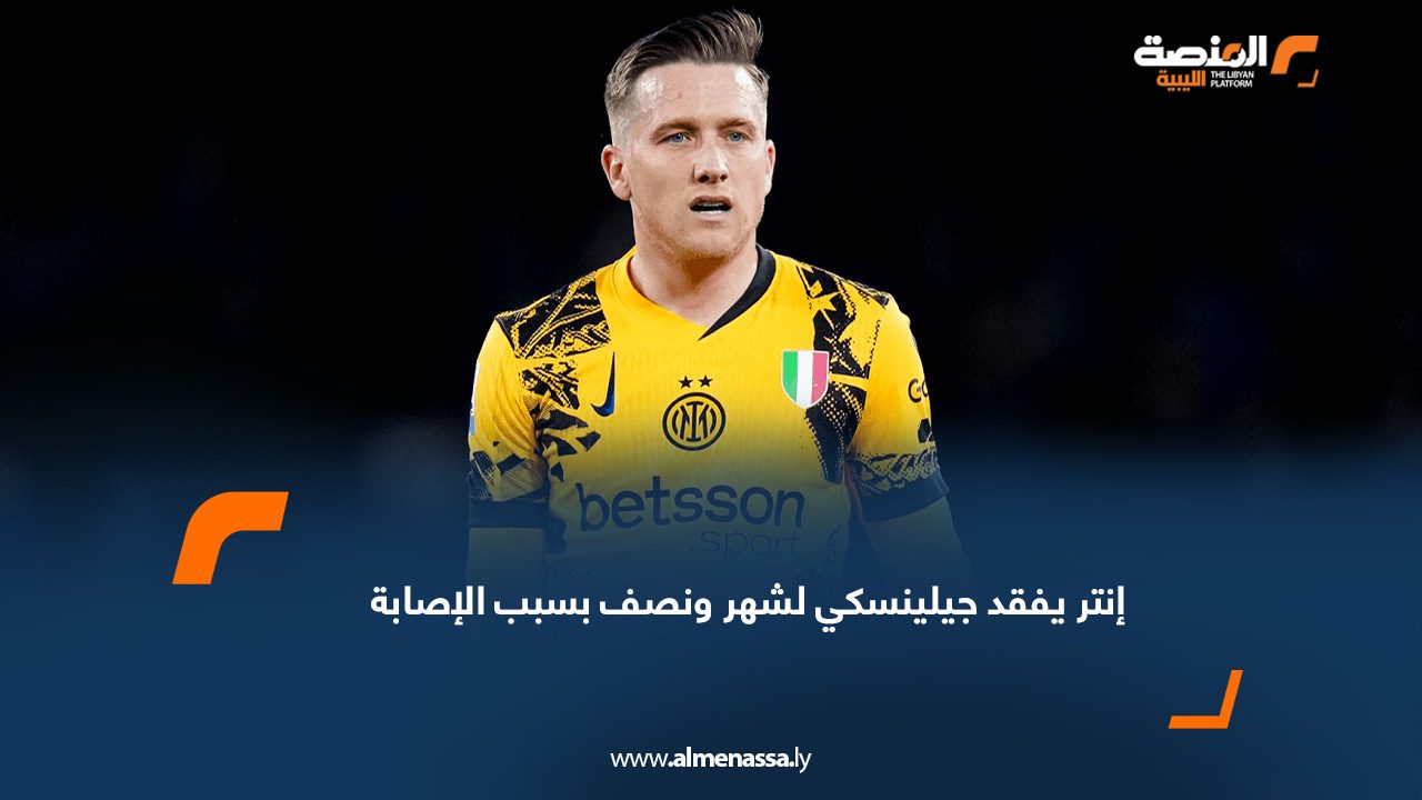 إنتر يفقد جيلينسكي لشهر ونصف بسبب الإصابة