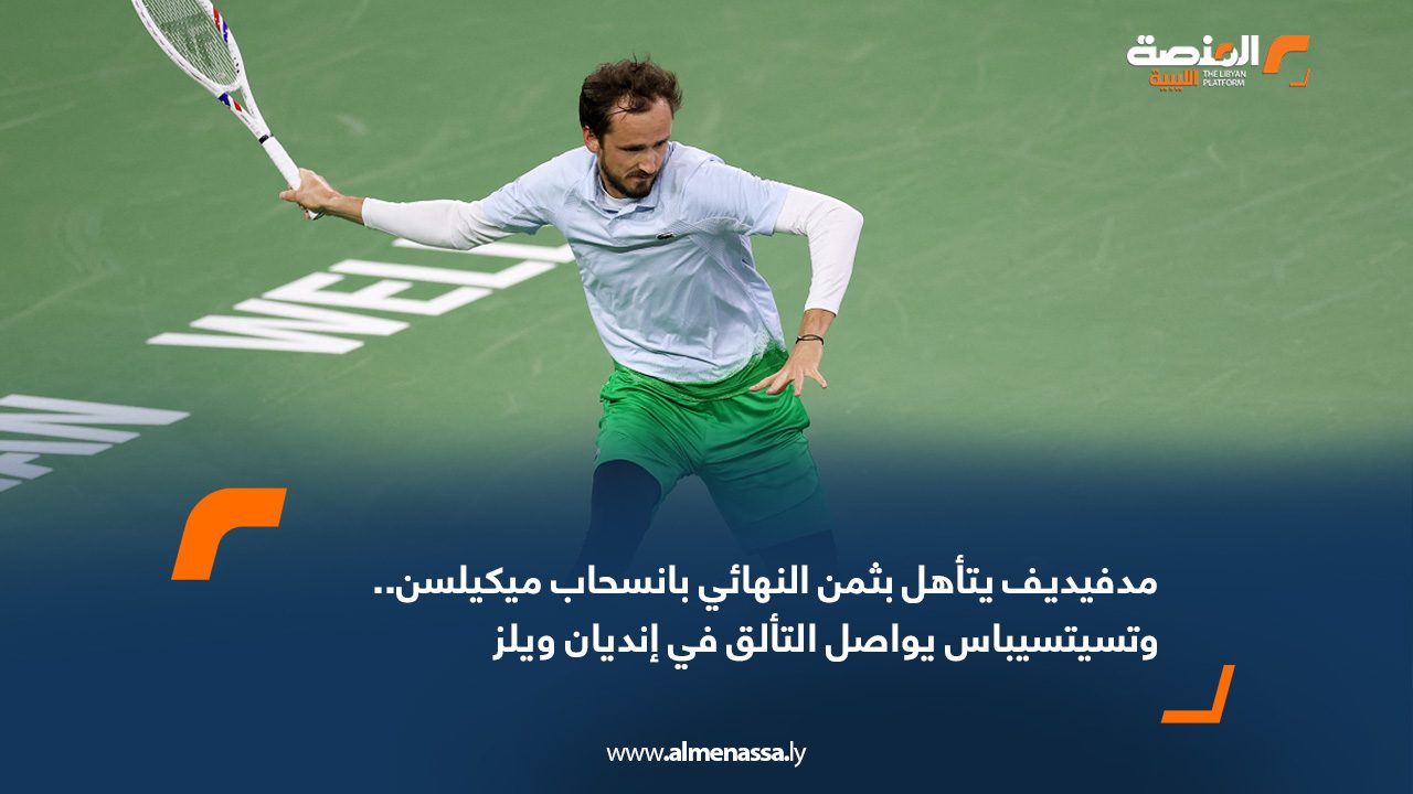 مدفيديف يتأهل بثمن النهائي بانسحاب ميكيلسن.. وتسيتسيباس يواصل التألق في إنديان ويلز