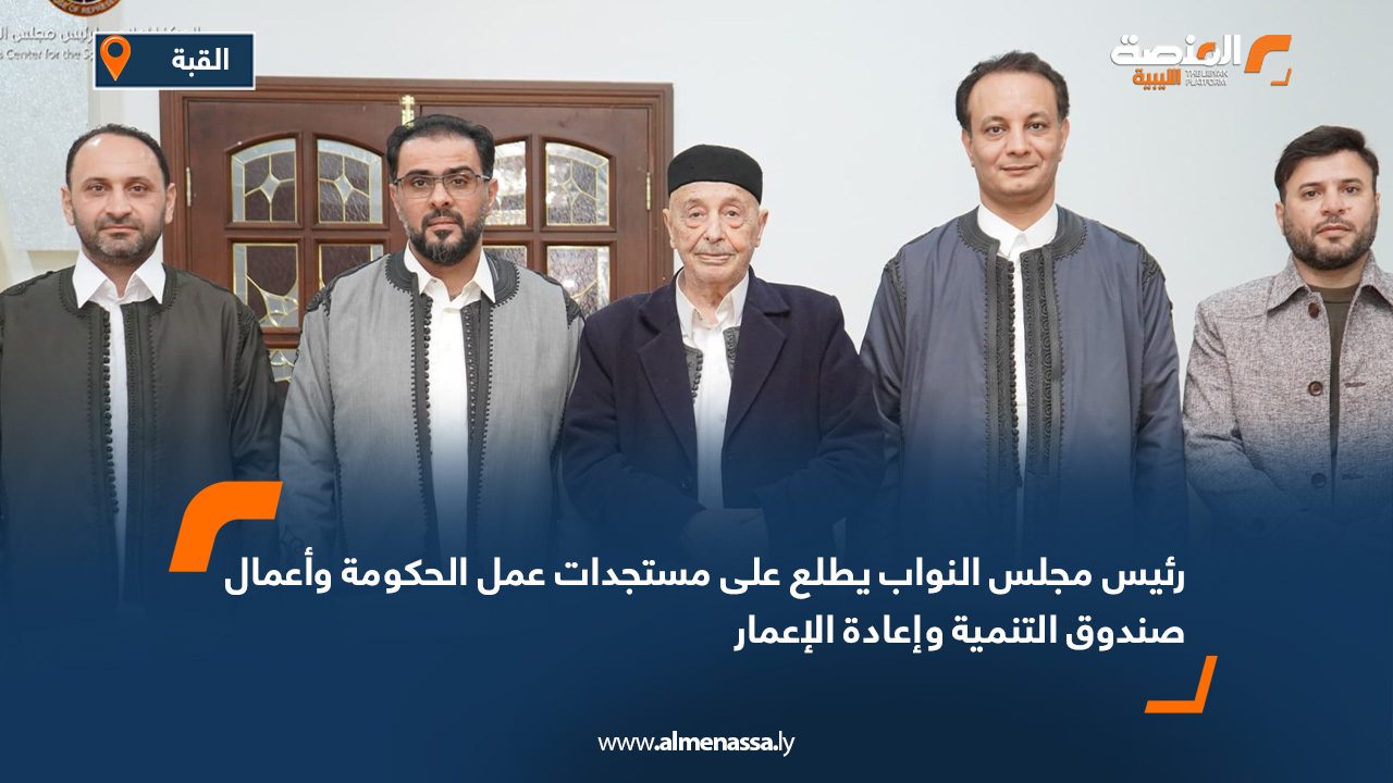 رئيس مجلس النواب يطلع على مستجدات عمل الحكومة وأعمال صندوق التنمية وإعادة الإعمار