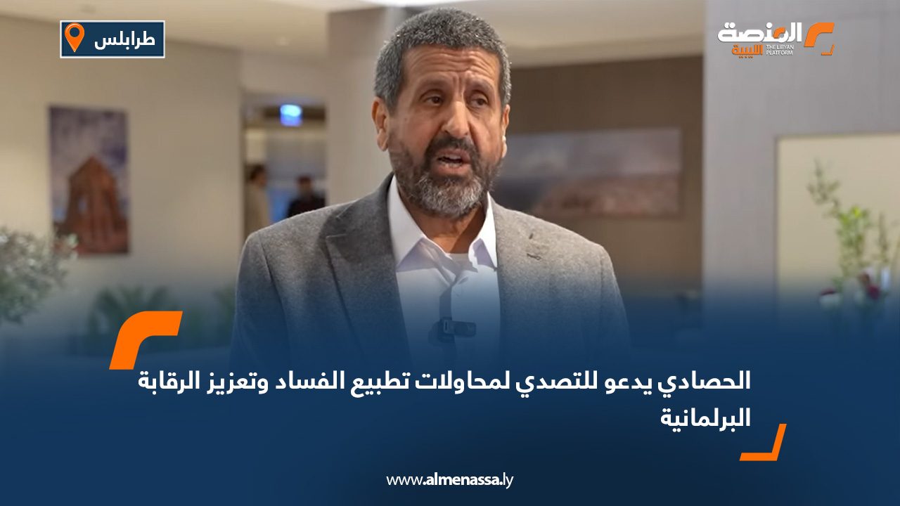 الحصادي يدعو للتصدي لمحاولات تطبيع الفساد وتعزيز الرقابة البرلمانية